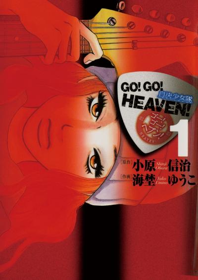 GO!GO!HEAVEN! 自決少女隊