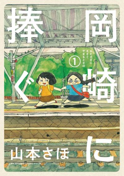 岡崎に捧ぐ