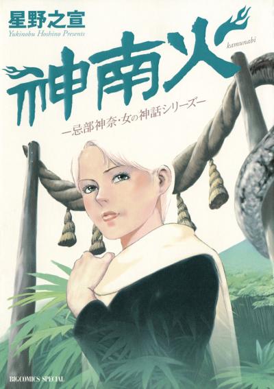 神南火(かむなび)