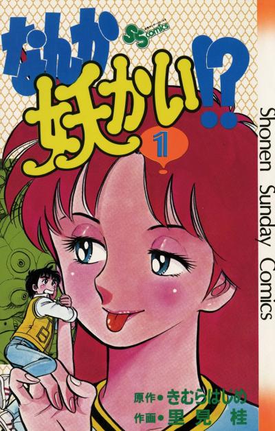 なんか妖かい!?