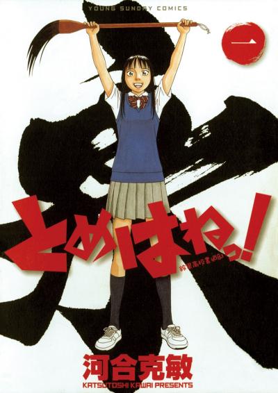 とめはねっ! 鈴里高校書道部