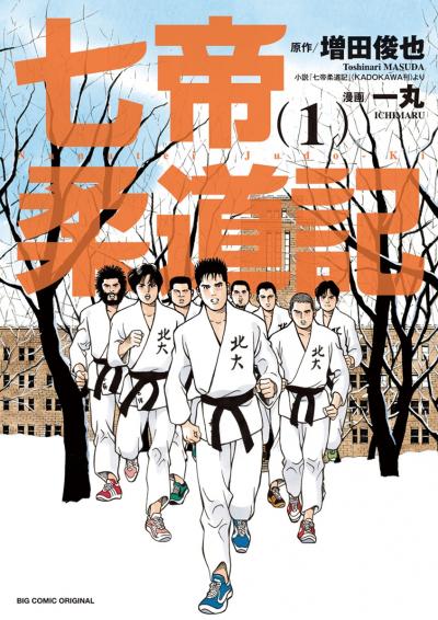 七帝柔道記