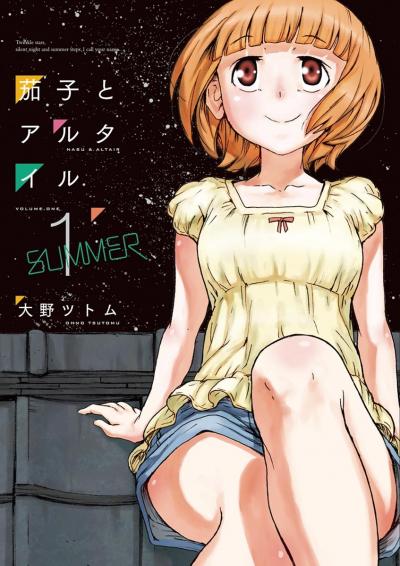 茄子とアルタイル