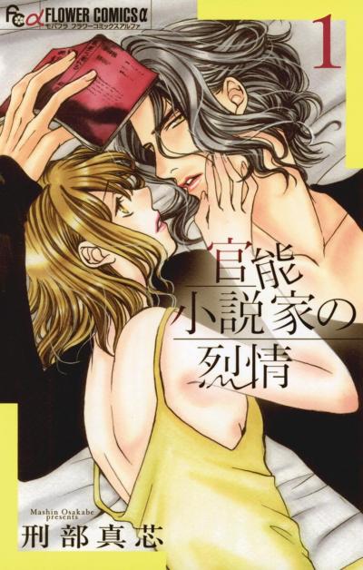 官能小説家の烈情