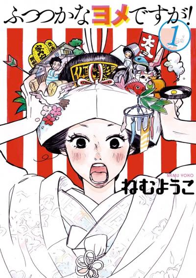 ふつつかなヨメですが!