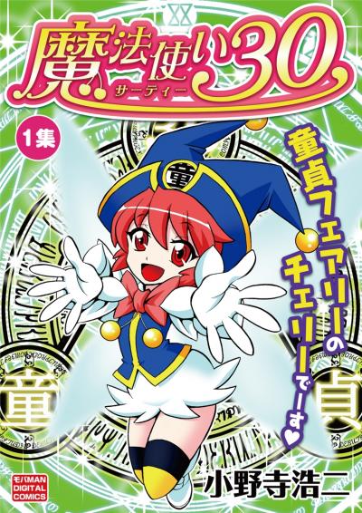 魔法使い30
