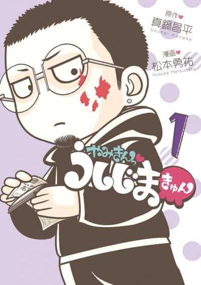 やみきんっ うしじまきゅん