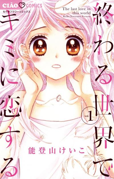 終わる世界でキミに恋する