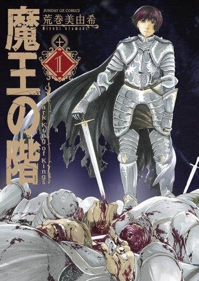 魔王の階