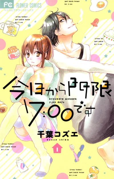 今日から門限7:00です