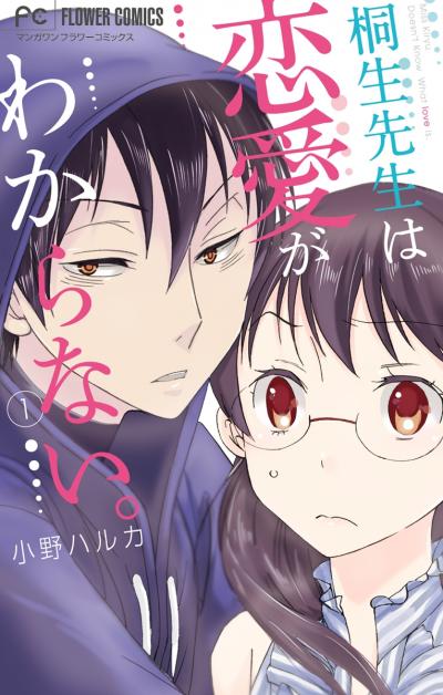 桐生先生は恋愛がわからない。