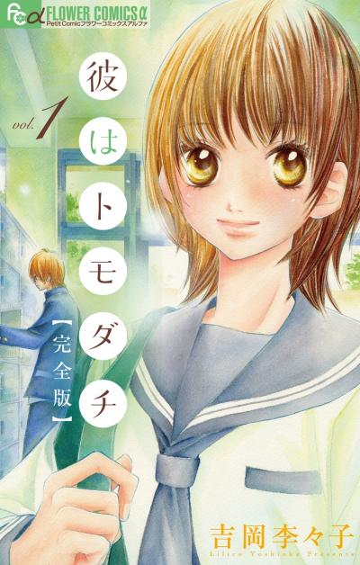 彼はトモダチ 完全版
