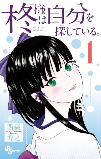 柊様は自分を探している。