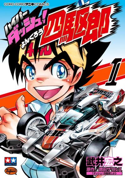 ハイパーダッシュ!四駆郎