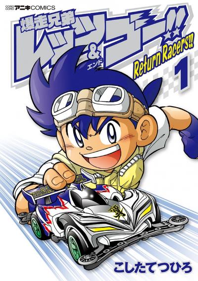 爆走兄弟レッツ&ゴー!! Return Racers!!