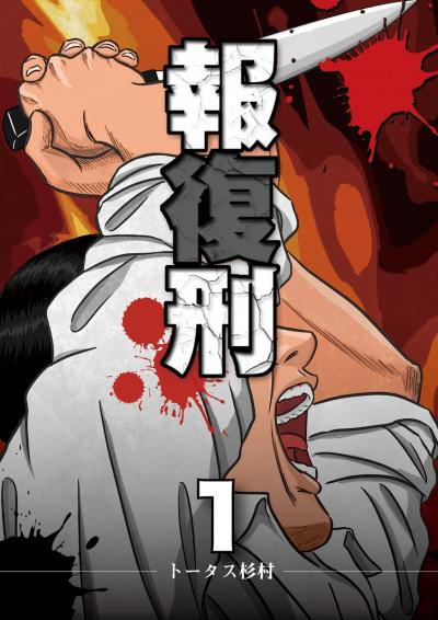 報復刑