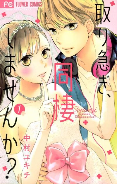 取り急ぎ、同棲しませんか?