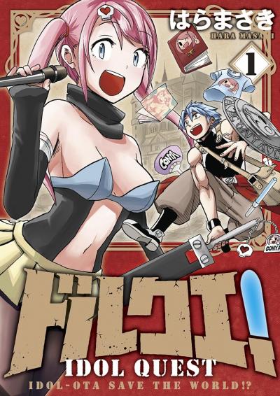 ドルクエ!