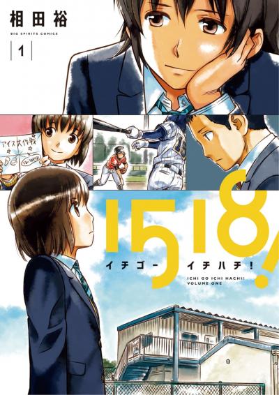 1518! イチゴーイチハチ!