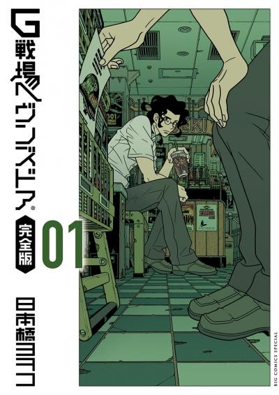 G戦場ヘヴンズドア 完全版