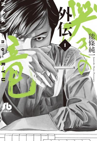哭きの竜 外伝