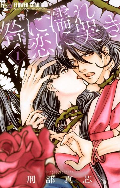 咎に濡れ 恋に哭き