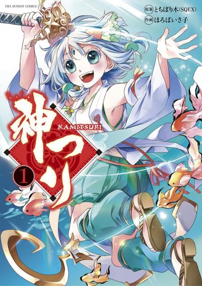 神つり