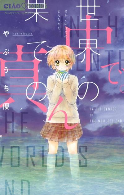 世界の果ての、真ん中で。
