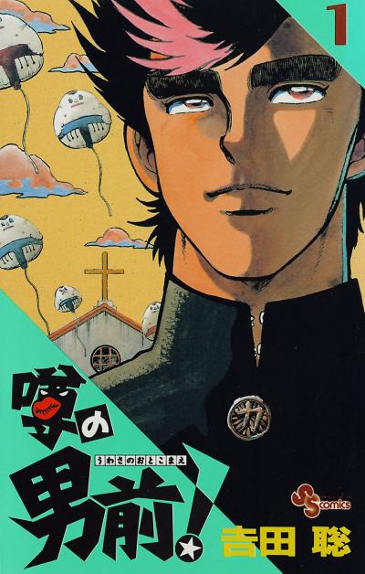 噂の男前!