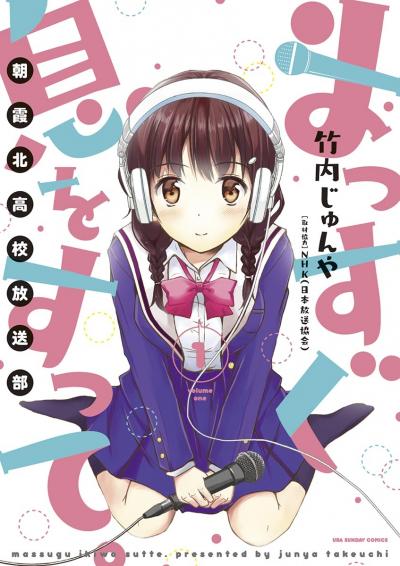 まっすぐ息をすって。～朝霞北高校放送部～