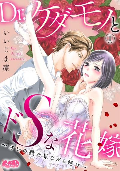 Dr.ケダモノとドSな花嫁 ～オレの顔を見ながら啼け～