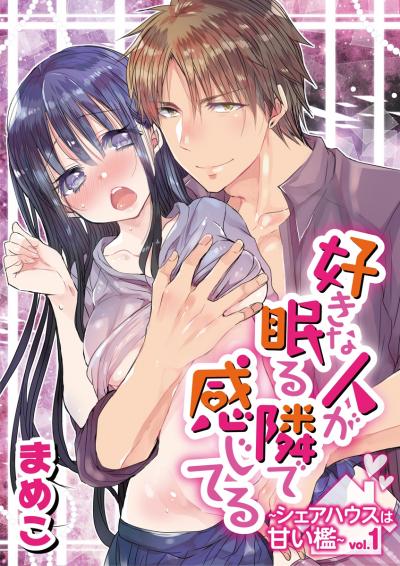好きな人が眠る隣で感じてる