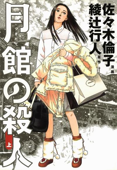 月館の殺人
