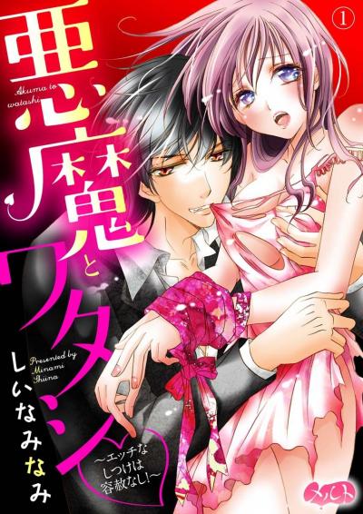 悪魔とワタシ ～エッチなしつけは容赦なし!～