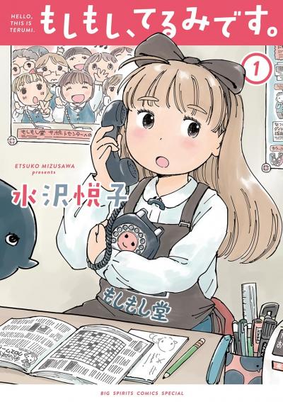 もしもし、てるみです。