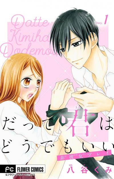 だって君はどうでもいい