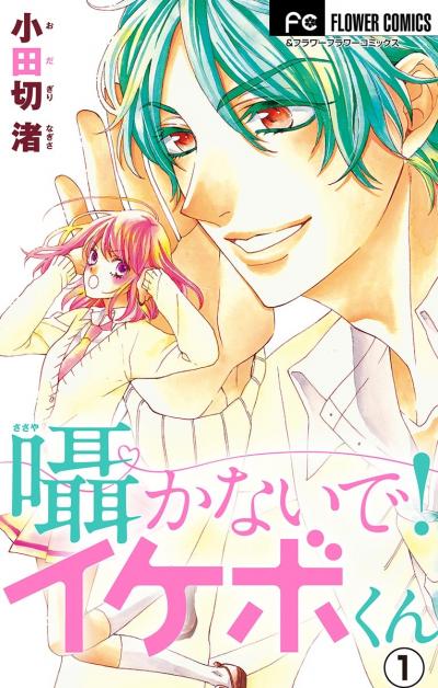 囁かないで! イケボくん