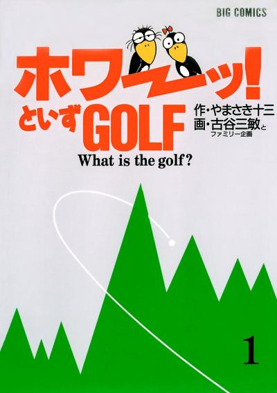 「ホワーッ!」といずゴルフ