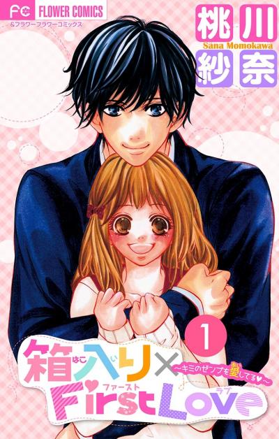 箱入り×FirstLove