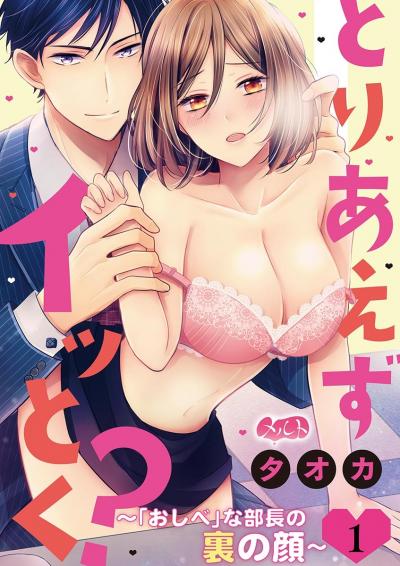 とりあえずイッとく? ～「おしべ」な部長の裏の顔～