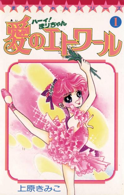 ハーイ!まりちゃん 愛のエトワール