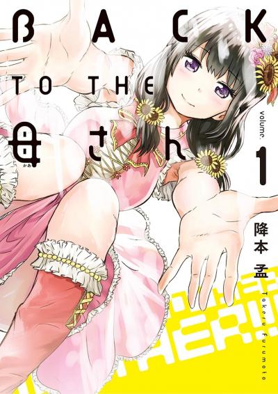 BACK TO THE 母さん