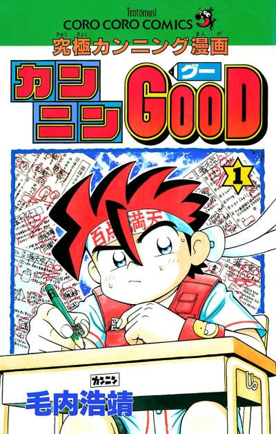 カンニンGOOD(グー)