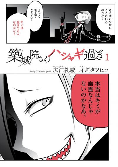 築城院さんハシャギ過ぎ