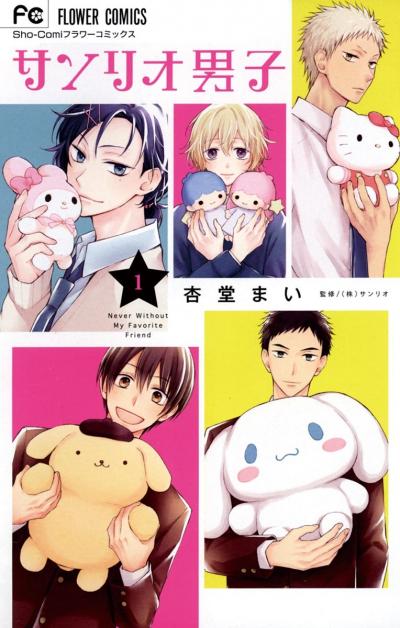 サンリオ男子