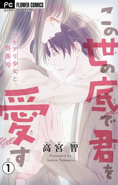 この世の底で君を愛す