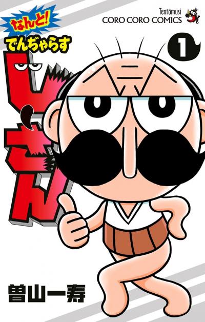 なんと! でんぢゃらすじーさん