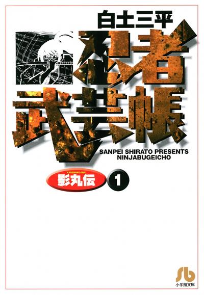 忍者武芸帳(影丸伝)