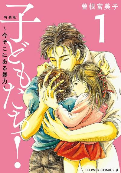 特装版「子どもたち!～今そこにある暴力～」