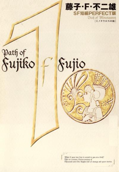 藤子・F・不二雄SF短編<PERFECT版>